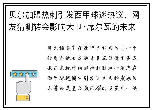 贝尔加盟热刺引发西甲球迷热议，网友猜测转会影响大卫·席尔瓦的未来
