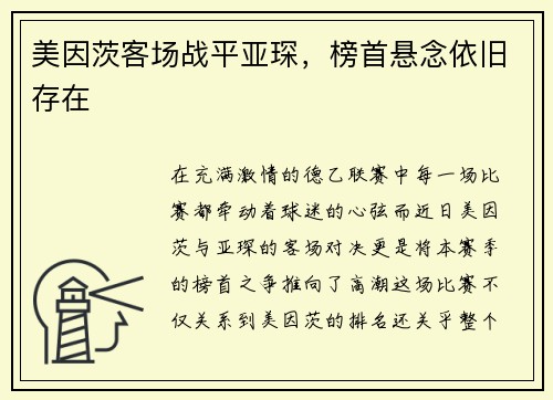 美因茨客场战平亚琛，榜首悬念依旧存在
