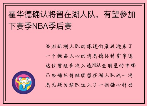 霍华德确认将留在湖人队，有望参加下赛季NBA季后赛