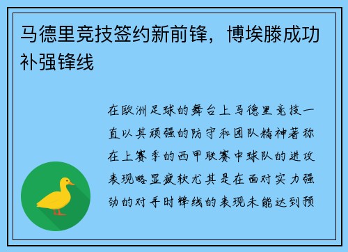 马德里竞技签约新前锋，博埃滕成功补强锋线