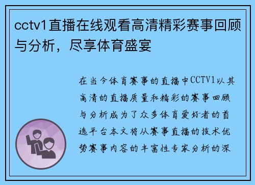 cctv1直播在线观看高清精彩赛事回顾与分析，尽享体育盛宴