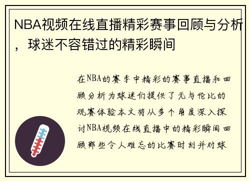 NBA视频在线直播精彩赛事回顾与分析，球迷不容错过的精彩瞬间