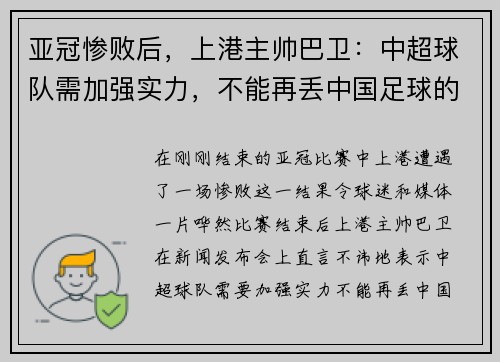 亚冠惨败后，上港主帅巴卫：中超球队需加强实力，不能再丢中国足球的脸
