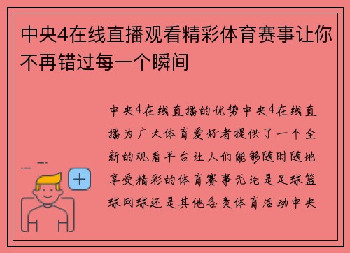 中央4在线直播观看精彩体育赛事让你不再错过每一个瞬间