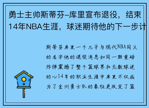 勇士主帅斯蒂芬-库里宣布退役，结束14年NBA生涯，球迷期待他的下一步计划