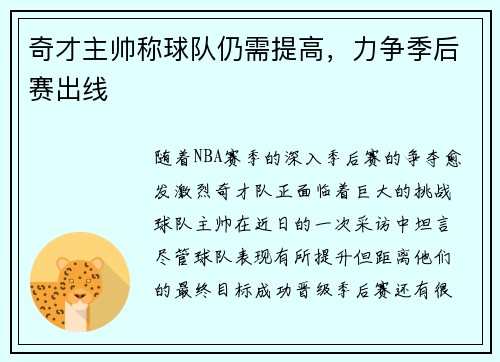 奇才主帅称球队仍需提高，力争季后赛出线