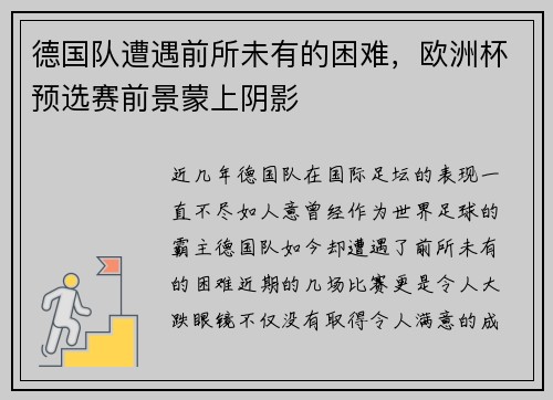 德国队遭遇前所未有的困难，欧洲杯预选赛前景蒙上阴影