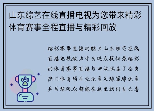 山东综艺在线直播电视为您带来精彩体育赛事全程直播与精彩回放