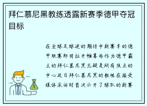 拜仁慕尼黑教练透露新赛季德甲夺冠目标