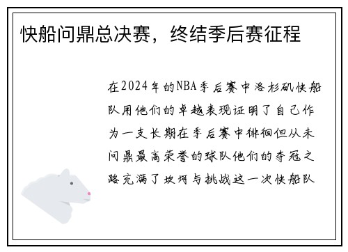 快船问鼎总决赛，终结季后赛征程