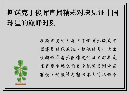 斯诺克丁俊晖直播精彩对决见证中国球星的巅峰时刻