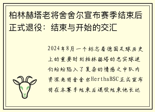 柏林赫塔老将舍舍尔宣布赛季结束后正式退役：结束与开始的交汇