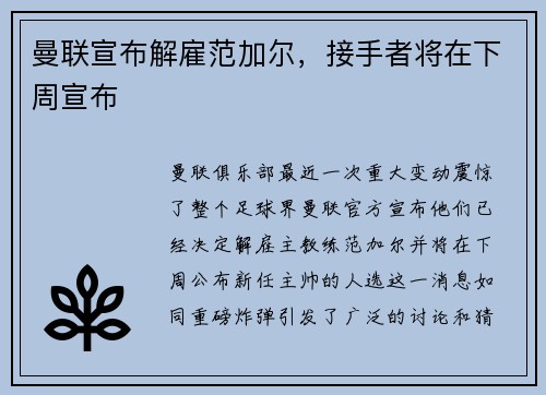 曼联宣布解雇范加尔，接手者将在下周宣布
