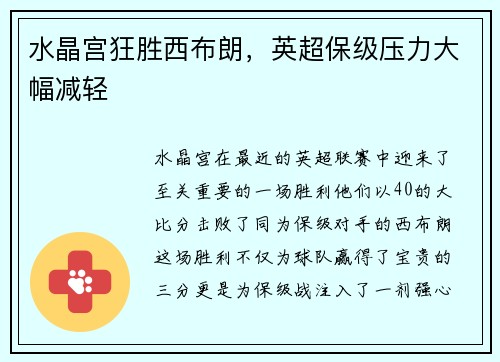 水晶宫狂胜西布朗，英超保级压力大幅减轻
