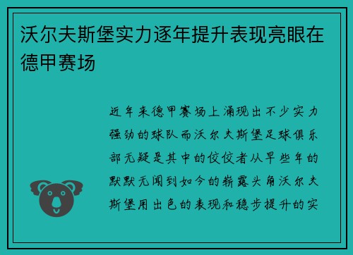 沃尔夫斯堡实力逐年提升表现亮眼在德甲赛场