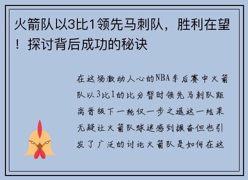 火箭队以3比1领先马刺队，胜利在望！探讨背后成功的秘诀