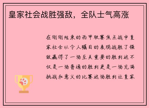皇家社会战胜强敌，全队士气高涨