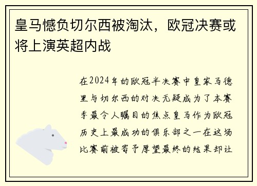 皇马憾负切尔西被淘汰，欧冠决赛或将上演英超内战