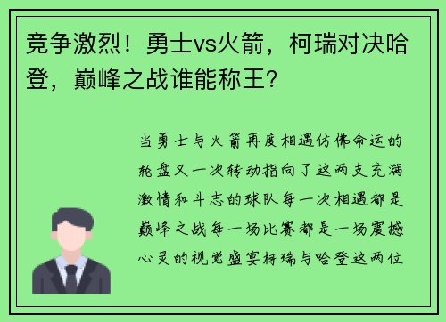 竞争激烈！勇士vs火箭，柯瑞对决哈登，巅峰之战谁能称王？