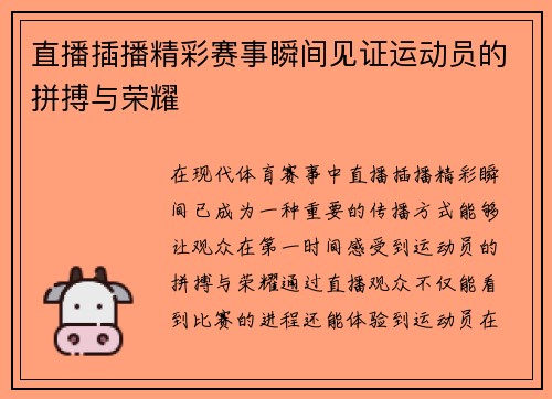 直播插播精彩赛事瞬间见证运动员的拼搏与荣耀