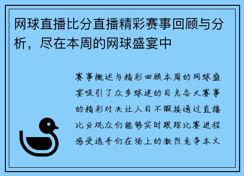 网球直播比分直播精彩赛事回顾与分析，尽在本周的网球盛宴中