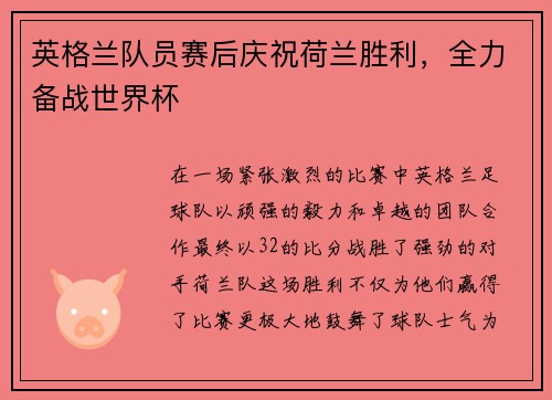 英格兰队员赛后庆祝荷兰胜利，全力备战世界杯