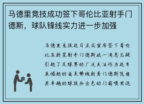 马德里竞技成功签下哥伦比亚射手门德斯，球队锋线实力进一步加强