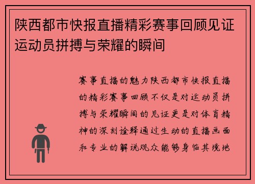 陕西都市快报直播精彩赛事回顾见证运动员拼搏与荣耀的瞬间