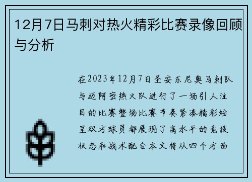 12月7日马刺对热火精彩比赛录像回顾与分析