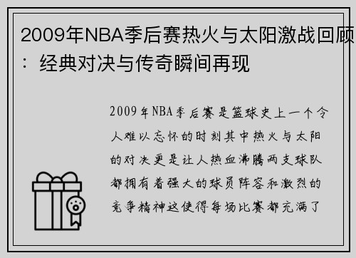 2009年NBA季后赛热火与太阳激战回顾：经典对决与传奇瞬间再现