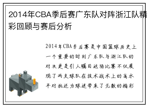 2014年CBA季后赛广东队对阵浙江队精彩回顾与赛后分析