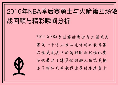2016年NBA季后赛勇士与火箭第四场激战回顾与精彩瞬间分析