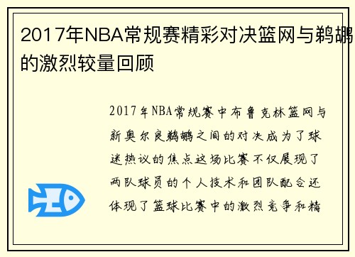 2017年NBA常规赛精彩对决篮网与鹈鹕的激烈较量回顾