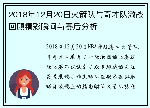 2018年12月20日火箭队与奇才队激战回顾精彩瞬间与赛后分析