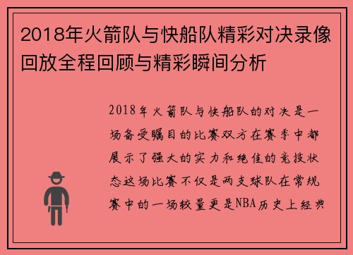 2018年火箭队与快船队精彩对决录像回放全程回顾与精彩瞬间分析