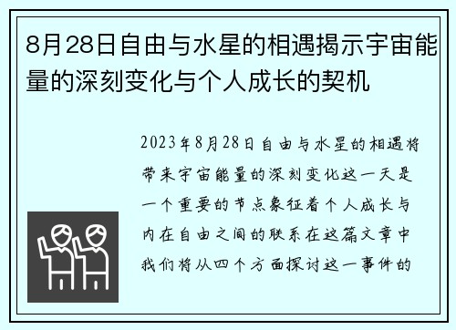 8月28日自由与水星的相遇揭示宇宙能量的深刻变化与个人成长的契机