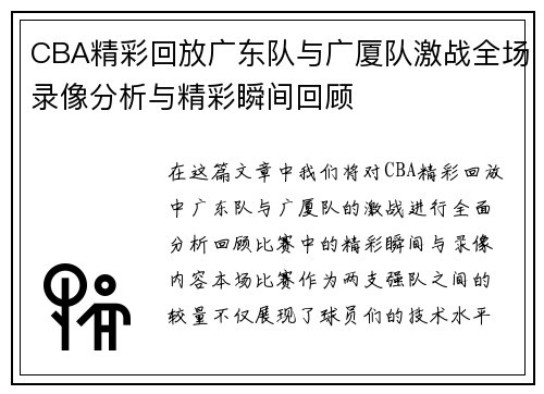 CBA精彩回放广东队与广厦队激战全场录像分析与精彩瞬间回顾