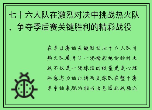 七十六人队在激烈对决中挑战热火队，争夺季后赛关键胜利的精彩战役