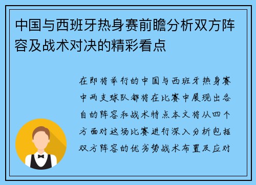 中国与西班牙热身赛前瞻分析双方阵容及战术对决的精彩看点