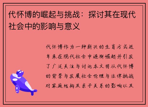 代怀博的崛起与挑战：探讨其在现代社会中的影响与意义