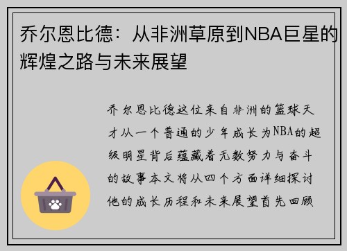 乔尔恩比德：从非洲草原到NBA巨星的辉煌之路与未来展望