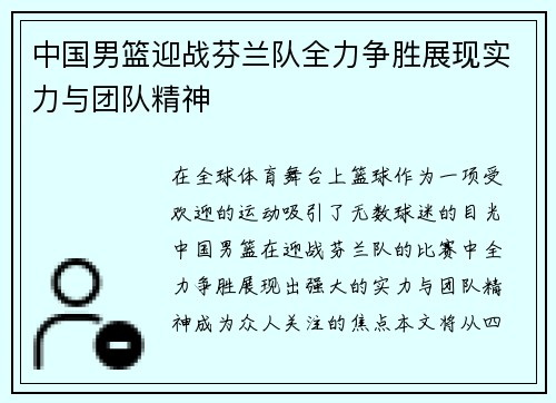 中国男篮迎战芬兰队全力争胜展现实力与团队精神