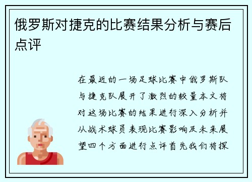 俄罗斯对捷克的比赛结果分析与赛后点评
