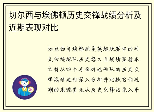 切尔西与埃佛顿历史交锋战绩分析及近期表现对比