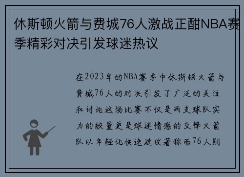 休斯顿火箭与费城76人激战正酣NBA赛季精彩对决引发球迷热议