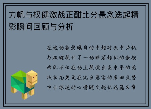 力帆与权健激战正酣比分悬念迭起精彩瞬间回顾与分析