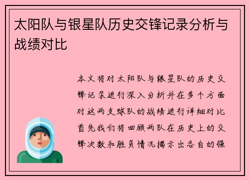 太阳队与银星队历史交锋记录分析与战绩对比