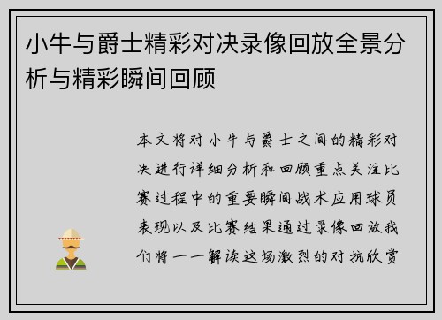 小牛与爵士精彩对决录像回放全景分析与精彩瞬间回顾