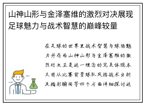 山神山形与金泽塞维的激烈对决展现足球魅力与战术智慧的巅峰较量