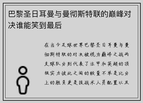 巴黎圣日耳曼与曼彻斯特联的巅峰对决谁能笑到最后